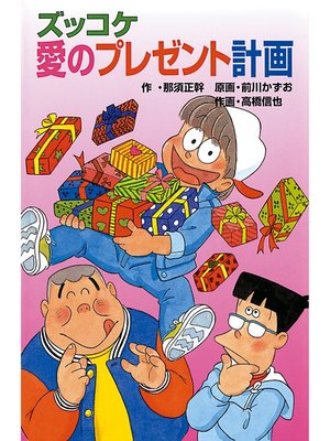 cover image of ズッコケ愛のプレゼント計画